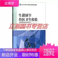 畜禽屠宰行业职业技能培训教程:生猪屠宰兽医卫生检验 孙连富,尹茂聚 中国轻工业出版社