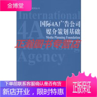 国际4A广告公司媒介策划基础——方法比知识重要系列丛书[正版图书 放心购买]