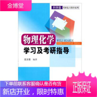 物理化学学习及考研指导[正版图书 放心购买]