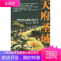 天府圣域:川西深度自助旅行指引书——中国特色之旅自助手册系列[正版图书 放心购买]