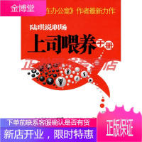 陆琪说职场:上司喂养手册[正版图书 放心购买]