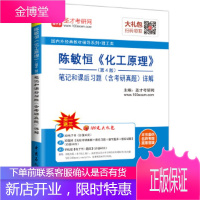 圣才教育陈敏恒《化工原理》(第4版)笔记和课后习题(含考研真题)详解(电子书大礼包)[正版图书