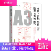 丰田1页A3纸的整理与沟通技巧:全解日本丰田的精益精神([正版图书 放心购买]