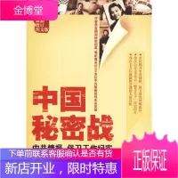 金城保密:中国秘密战--中共情报、保卫工作纪实(图文版)[正版图书 放心购买]