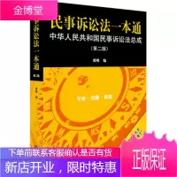 民事诉讼法一本通：中华人民共和国民事诉讼法总成 邵明 法律出版社【正版图书 放心购买】