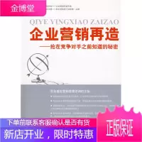 企业营销再造——抢在竞争对手之前知道的秘密[正版图书 放心购买]