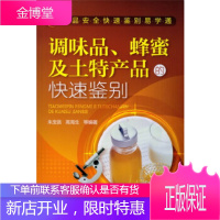 食品安全快速鉴别易学通--调味品、蜂蜜及土特产品的快速鉴别[正版图书 放心购买]