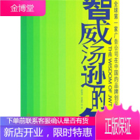 智威汤逊的智:全球第一家广告公司在中国的品牌创见[正版图书 放心购买]