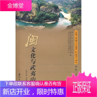 武夷山世界文化遗产的监测与研究第二辑:闽文化与武夷山[正版图书 放心购买]