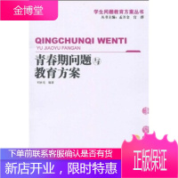 青春期问题与教育方案——学生问题教育方案丛书(万千教育)[正版图书 放心购买]