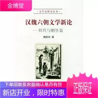 汉魏六朝文学新论:拟代与赠答篇——文学史研究丛书[正版图书 放心购买]