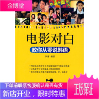 韩语轻松学:电影对白教你从零说韩语(赠MP3光盘)[正版图书 放心购买]