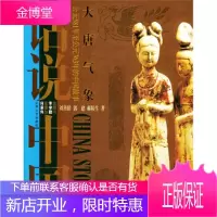 大唐气象:公元581年至公元763年的中国故事——话说中国[正版图书 放心购买]