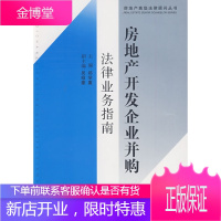 房地产高级法律顾问丛书-房地产开发企业并购法律业务指南[正版图书 放心购买]