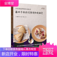 日本烘焙师的专业配方:藤田千秋的司康饼和软曲奇[正版图书 放心购买]