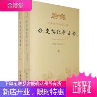 钦定协纪辨方书(上、下册) 谢路军;郑同 点校 华龄[正版图书 放心购买]