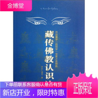 藏传佛教认识论:开启量学因明学宝库之金钥匙[正版图书 放心购买]