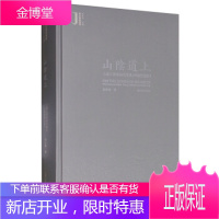 山阴道上(王羲之书迹研究丛札增补修订版)艺术鉴藏丛书[正版图书 放心购买]
