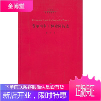 费尔南多佩索阿诗选——二十世纪世界诗歌译丛[正版图书 放心购买]