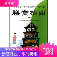 中国孕期哺、乳期妇女和0-6岁儿童:膳食指南2007[正版图书 放心购买]