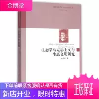 生态学马克思主义与生态文明研究(国外马克思主义哲学研究丛书)[正版图书 放心购买]