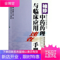 袖珍方药速查丛书袖珍中药药理与临床应用速查手册[正版图书 放心购买]