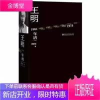王明年谱[正版图书 放心购买]