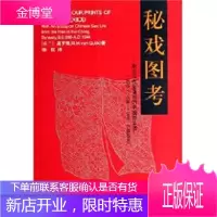 图考:附论汉代至清代的中国性生活(公元前206年-公元1644年) [荷兰)高罗佩(R·H·van
