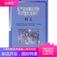 生产安全事故报告和调查处理条例释义(安全教育法律培训指定教材)[正版图书 放心购买]