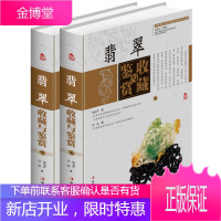 翡翠收藏与鉴赏(上卷、下卷)(东方独有的富贵之器,智慧深藏的独特之美!)[正版图书 放心购买]