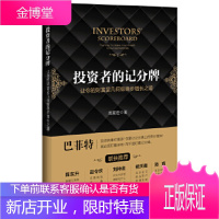 投资者的记分牌让你的财富呈几何级稳步增长之道[正版图书 放心购买]