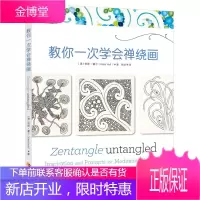 教你一次学会禅绕画(体验一支笔一张纸带给内心的放松与平和)[正版图书 放心购买]