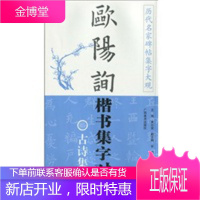 历代名家碑帖集字大观。欧阳询楷书集字对联--古诗集句篇[正版图书 放心购买]