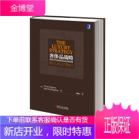 奢侈品战略:揭秘世界顶级奢侈品的品牌战略(原书第2版)(精装)[正版图书 放心购买]