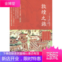 敦煌之旅【正版图书 放心购买】