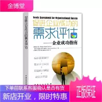 《促进企业成功的需求评估—企业成功指南》[正版图书 放心购买]