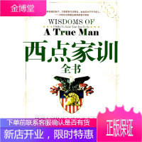 西点家训全书:用西点军校的方法培养杰出的男孩[正版图书 放心购买]