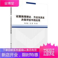 证据推理理论、方法及其在决策评估中的应用[正版图书 放心购买]