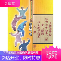 健身气功:大舞马王堆导引术十二段锦导引养生功十二法太极养生杖[正版图书 放心购买]
