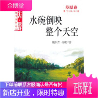 鲍尔吉原野绿色散文系列丛书水碗倒映整个天空草原卷[正版图书 放心购买]