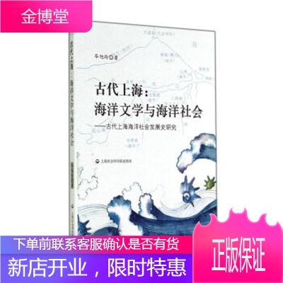古代上海:海洋文学与海洋社会-古代上海海洋社会发展史研究[正版图书 放心购买]