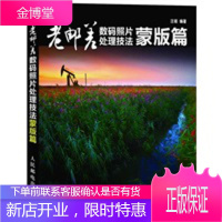 老邮差数码照片处理技法蒙版篇(知名摄影人“老邮差”再献新作)[正版图书 放心购买]