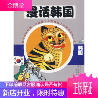 漫话韩国—漫话世界系列丛书 (韩)李元馥,千太阳 中信出版社[正版图书 放心购买]
