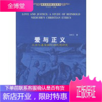 维真基督教文化丛书爱与正义:尼布尔基督教伦理思想研究[正版图书 放心购买]