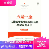 五险一金法律政策解读与实用范本典型案例全书——法律政策解读与实用范本典型案例全书