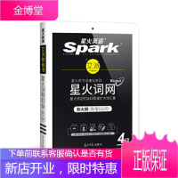 星火英语新大纲大学英语四级词汇乱序版星火4级词网星火式巧记速记单词书APP背单词备考20186