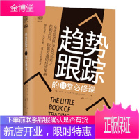 趋势跟踪的14堂必修课:全球投资界交易奇才控制风险、跑赢大盘的投资策略 (美)迈克尔·W.卡沃尔;中