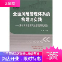 全面风险管理体系的构建与实践:兖矿集团全面风险管理研究报告[正版图书 放心购买]