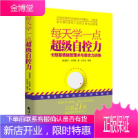 每天学一点超级自控力:卡耐基情绪管理术与意志力训练[正版图书 放心购买]