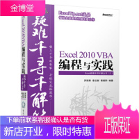 Excel疑难千寻千解丛书：Excel2010VBA编程与实践【正版图书 放心购买】